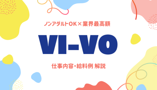 ノンアダルトでもアダルトでも！効率良く稼げるメルレ「VI-VO（ビーボ）」って？